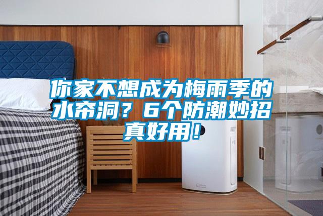 你家不想成為梅雨季的水簾洞？6個防潮妙招真好用！