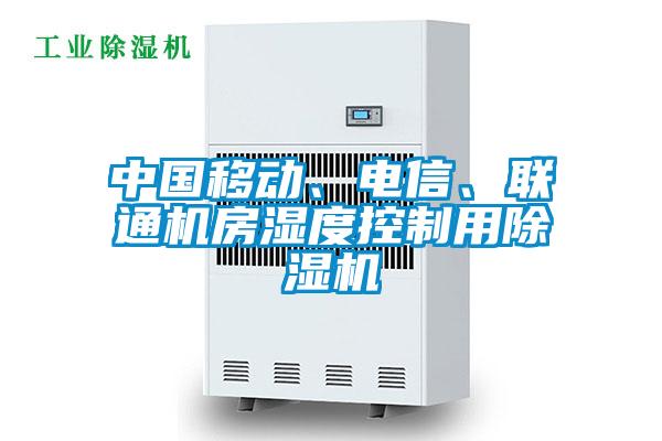 中國移動(dòng)、電信、聯(lián)通機(jī)房濕度控制用除濕機(jī)