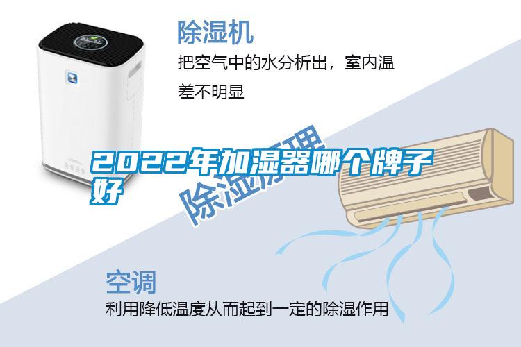 2022年加濕器哪個(gè)牌子好