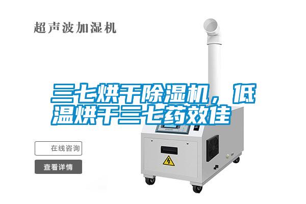 三七烘干除濕機(jī)，低溫烘干三七藥效佳