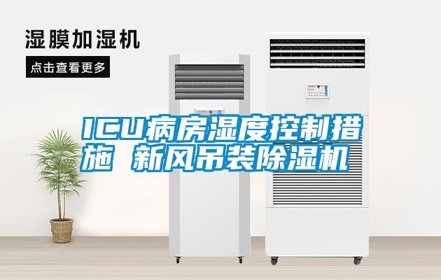 ICU病房濕度控制措施 新風吊裝除濕機