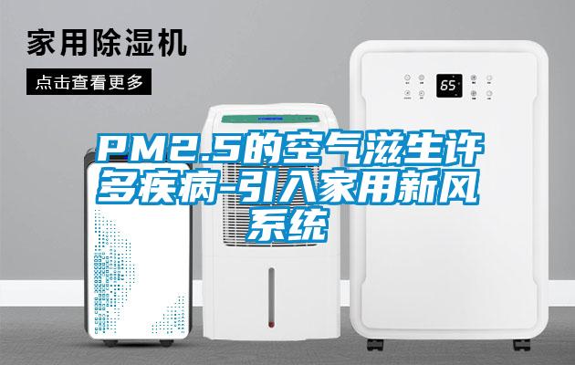 PM2.5的空氣滋生許多疾病-引入家用新風(fēng)系統(tǒng)