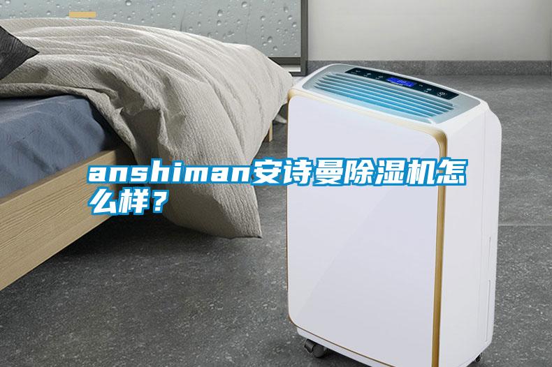 anshiman安詩曼除濕機怎么樣？