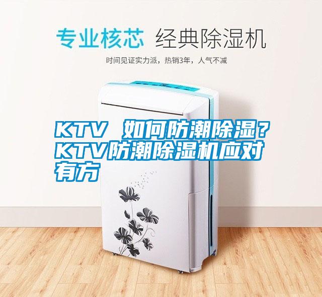 KTV 如何防潮除濕？KTV防潮除濕機(jī)應(yīng)對有方