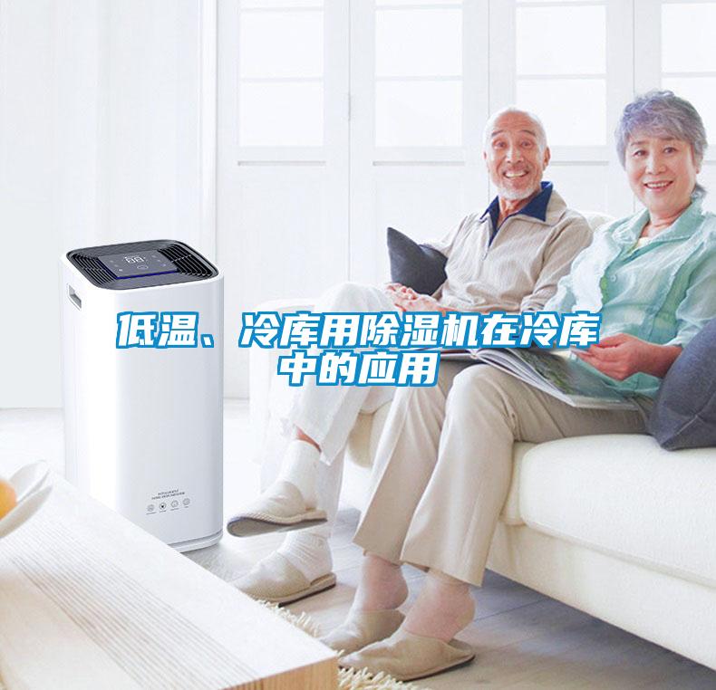 低溫、冷庫用除濕機(jī)在冷庫中的應(yīng)用