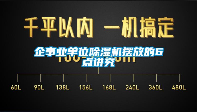 企事業(yè)單位除濕機(jī)擺放的6點(diǎn)講究