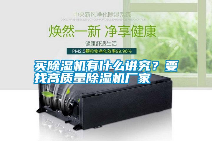 買除濕機有什么講究？要找高質(zhì)量除濕機廠家