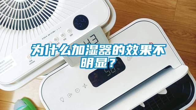 為什么加濕器的效果不明顯？