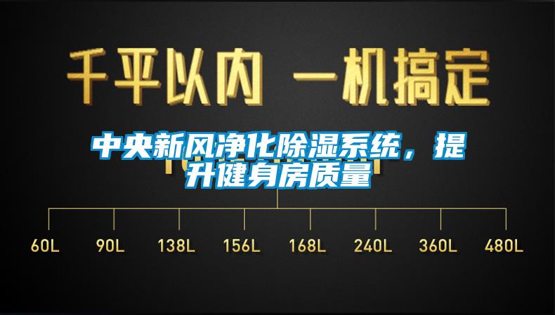 中央新風凈化除濕系統(tǒng)，提升健身房質(zhì)量