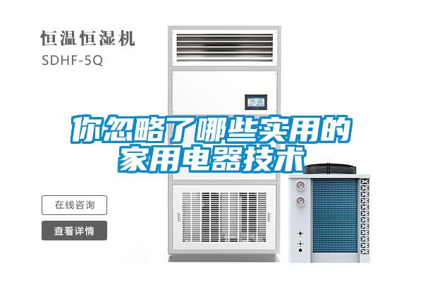 你忽略了哪些實用的家用電器技術(shù)