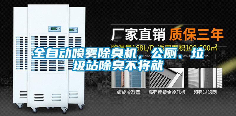 全自動噴霧除臭機(jī)，公廁、垃圾站除臭不將就