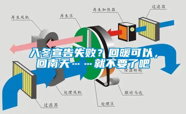 入冬宣告失?。炕嘏梢?，回南天……就不要了吧