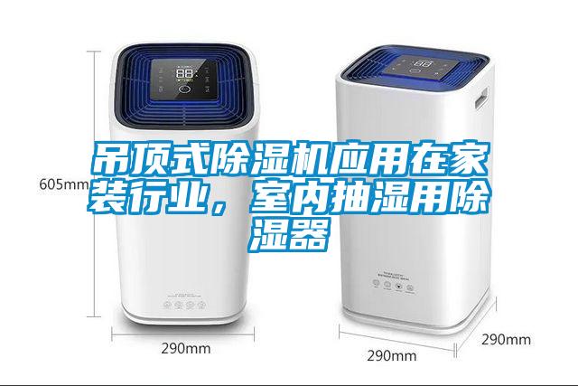 吊頂式除濕機應(yīng)用在家裝行業(yè)，室內(nèi)抽濕用除濕器