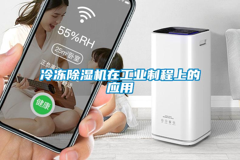 冷凍除濕機在工業(yè)制程上的應(yīng)用