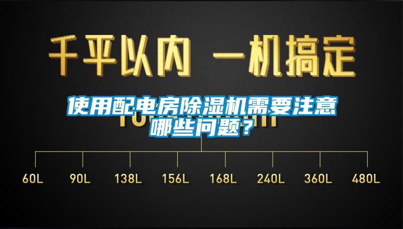 使用配電房除濕機(jī)需要注意哪些問(wèn)題？