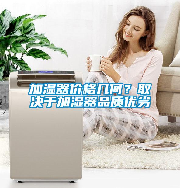 加濕器價(jià)格幾何？取決于加濕器品質(zhì)優(yōu)劣