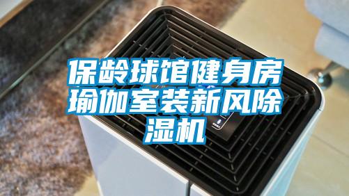 保齡球館健身房瑜伽室裝新風(fēng)除濕機