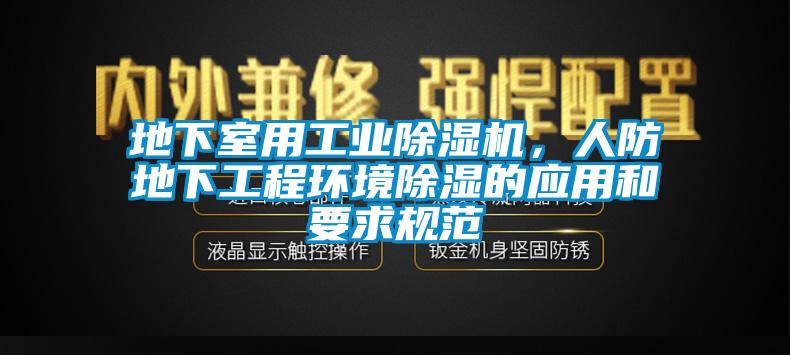 地下室用工業(yè)除濕機(jī)，人防地下工程環(huán)境除濕的應(yīng)用和要求規(guī)范