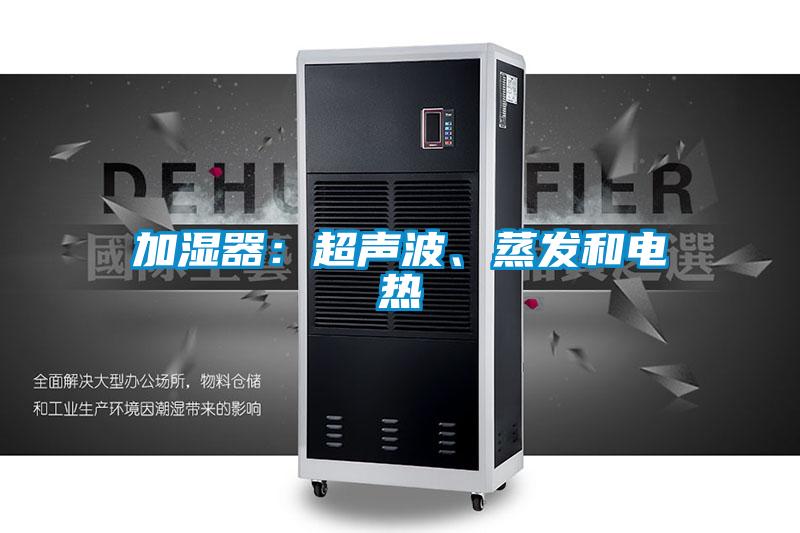 加濕器：超聲波、蒸發(fā)和電熱