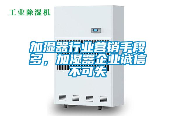 加濕器行業(yè)營銷手段多，加濕器企業(yè)誠信不可失