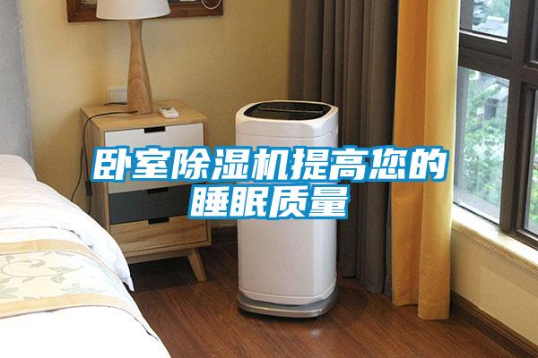 臥室除濕機提高您的睡眠質(zhì)量