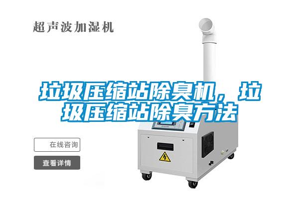 垃圾壓縮站除臭機(jī)，垃圾壓縮站除臭方法