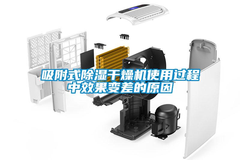 吸附式除濕干燥機(jī)使用過程中效果變差的原因