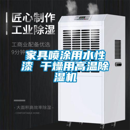 家具噴涂用水性漆 干燥用高溫除濕機(jī)