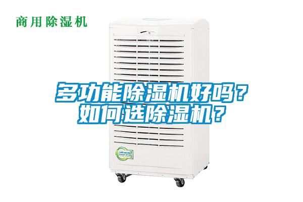 多功能除濕機(jī)好嗎？如何選除濕機(jī)？