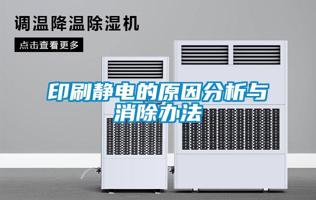 印刷靜電的原因分析與消除辦法