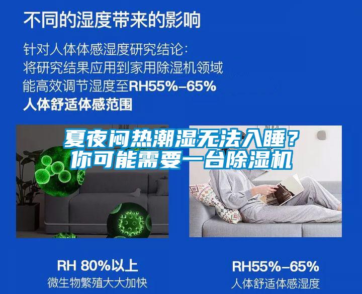 夏夜悶熱潮濕無法入睡？你可能需要一臺除濕機(jī)