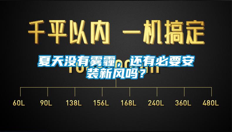 夏天沒有霧霾，還有必要安裝新風(fēng)嗎？