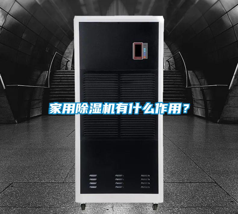 家用除濕機有什么作用？