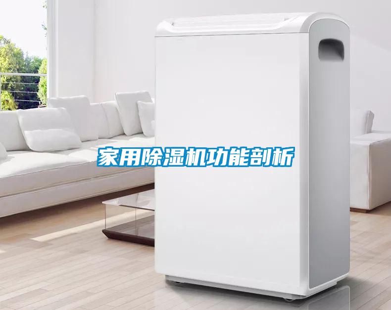 家用除濕機功能剖析