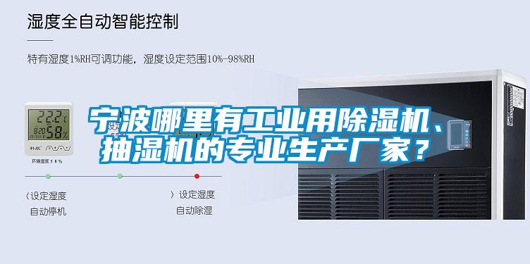 寧波哪里有工業(yè)用除濕機、抽濕機的專業(yè)生產(chǎn)廠家？