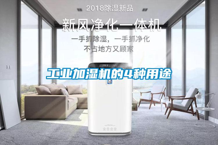 工業(yè)加濕機的4種用途