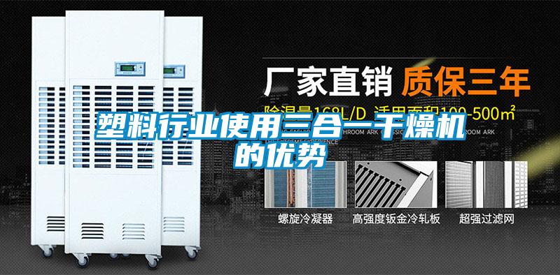 塑料行業(yè)使用三合一干燥機(jī)的優(yōu)勢