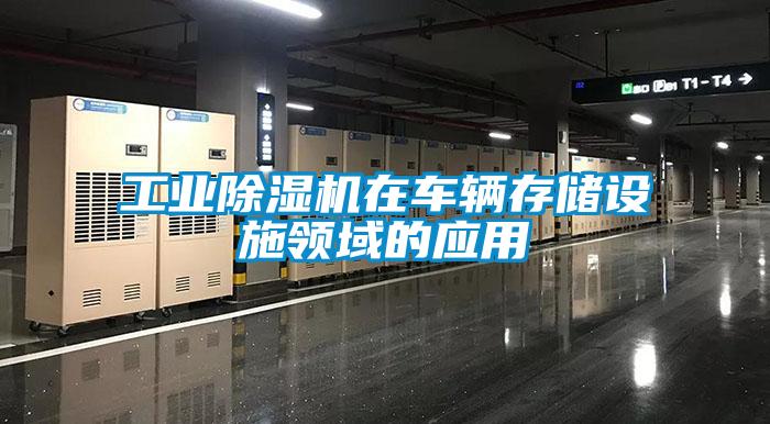 工業(yè)除濕機(jī)在車輛存儲設(shè)施領(lǐng)域的應(yīng)用