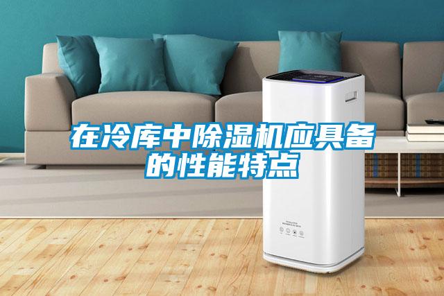 在冷庫中除濕機應(yīng)具備的性能特點