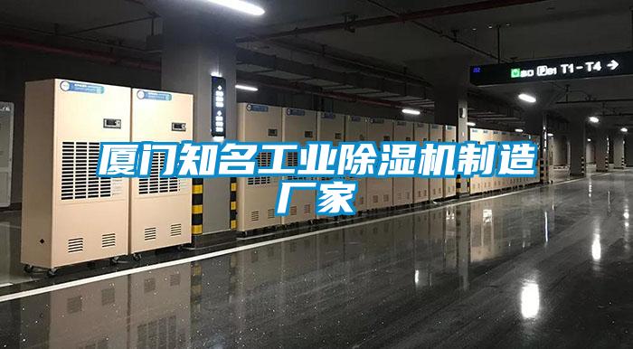 廈門知名工業(yè)除濕機(jī)制造廠家