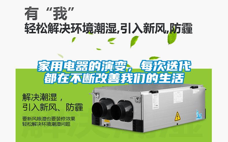 家用電器的演變，每次迭代都在不斷改善我們的生活