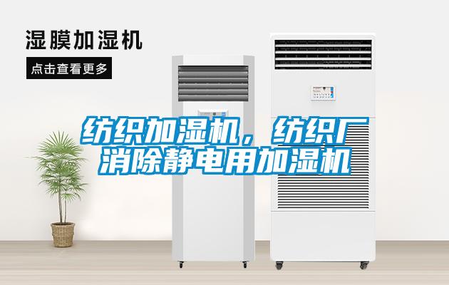 紡織加濕機(jī)，紡織廠消除靜電用加濕機(jī)