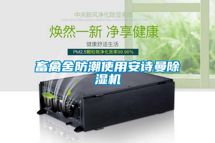 畜禽舍防潮使用安詩曼除濕機(jī)