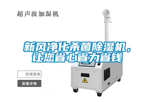 新風凈化殺菌除濕機，讓您省心省力省錢