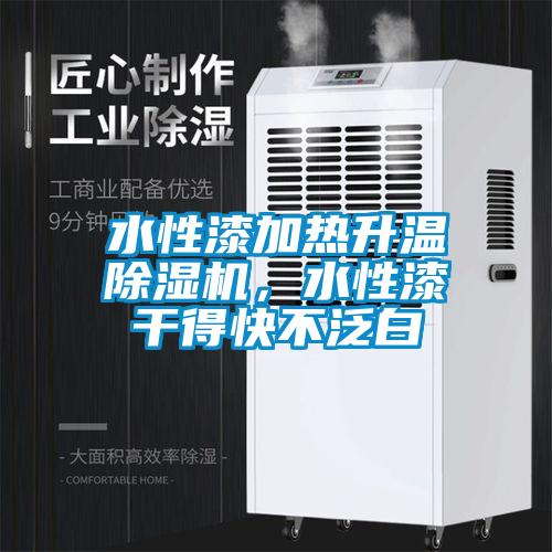 水性漆加熱升溫除濕機(jī)，水性漆干得快不泛白