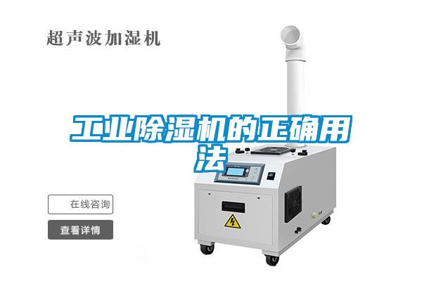 工業(yè)除濕機(jī)的正確用法