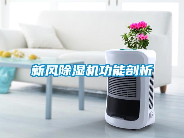 新風(fēng)除濕機功能剖析