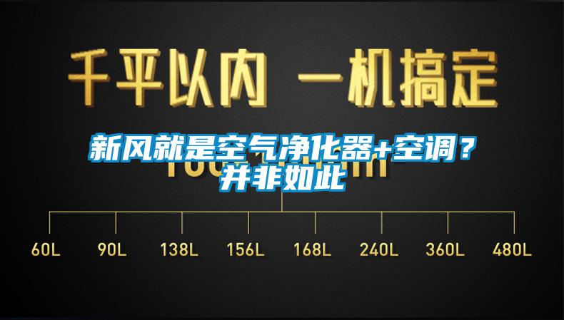 新風(fēng)就是空氣凈化器+空調(diào)？并非如此