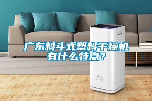 廣東料斗式塑料干燥機有什么特點？