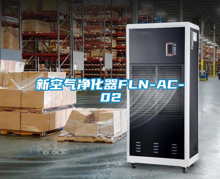 新空氣凈化器FLN-AC-02